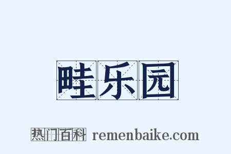 畦乐园是什么意思的图片